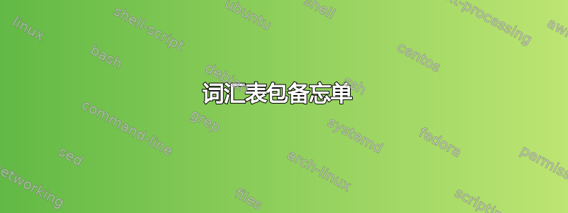 词汇表包备忘单 