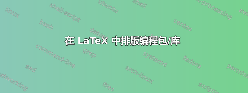 在 LaTeX 中排版编程包/库