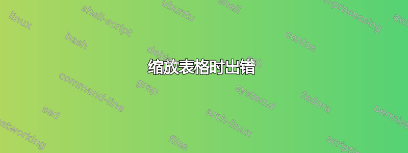 缩放表格时出错