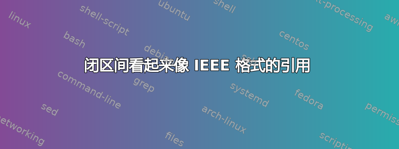 闭区间看起来像 IEEE 格式的引用