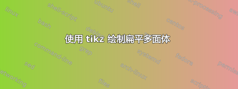 使用 tikz 绘制扁平多面体