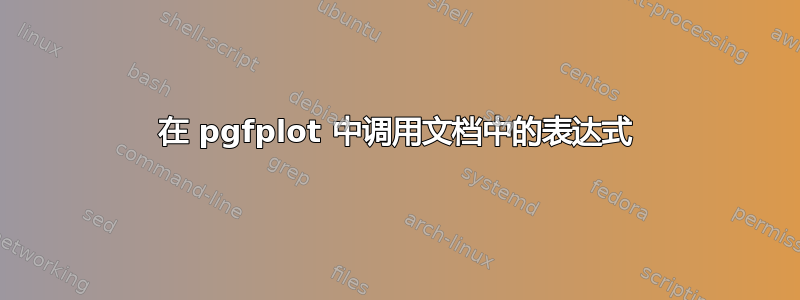 在 pgfplot 中调用文档中的表达式