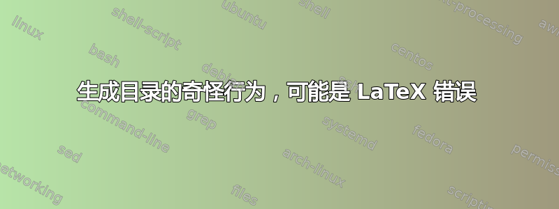 生成目录的奇怪行为，可能是 LaTeX 错误