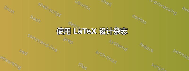 使用 LaTeX 设计杂志 