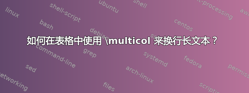 如何在表格中使用 \multicol 来换行长文本？