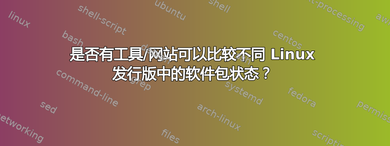 是否有工具/网站可以比较不同 Linux 发行版中的软件包状态？