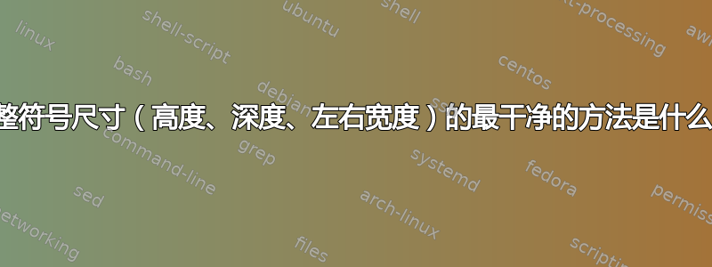 调整符号尺寸（高度、深度、左右宽度）的最干净的方法是什么？