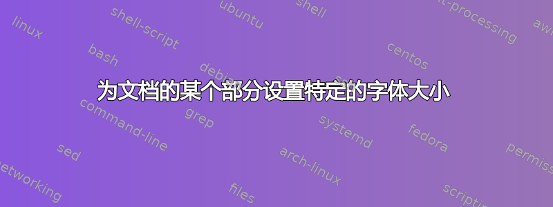 为文档的某个部分设置特定的字体大小