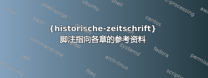 {historische-zeitschrift} 脚注指向各章的参考资料