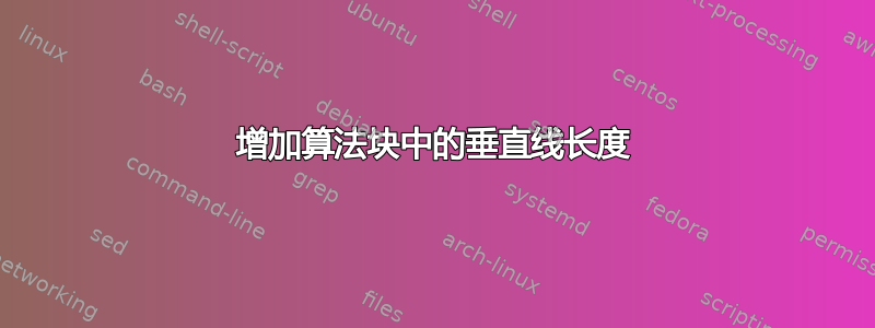 增加算法块中的垂直线长度