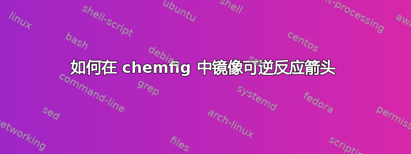 如何在 chemfig 中镜像可逆反应箭头