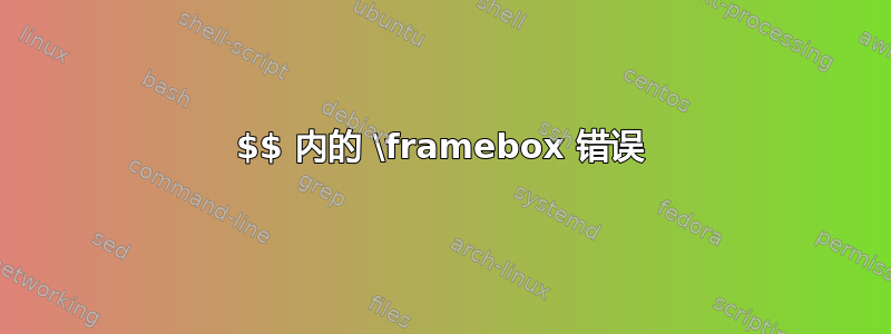 $$ 内的 \framebox 错误