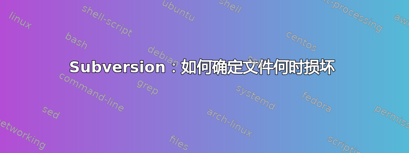 Subversion：如何确定文件何时损坏