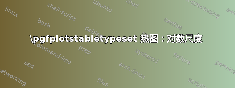 \pgfplotstabletypeset 热图：对数尺度