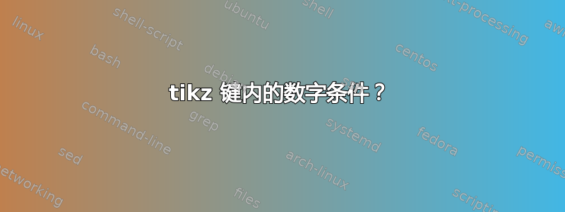 tikz 键内的数字条件？