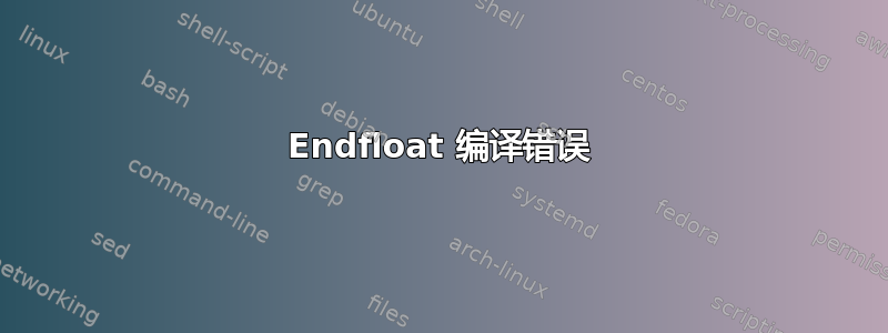 Endfloat 编译错误