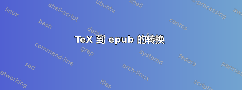 TeX 到 epub 的转换