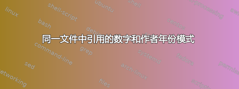 同一文件中引用的数字和作者年份模式