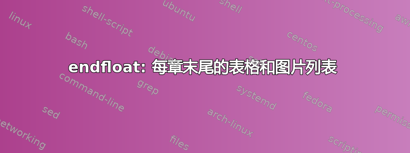 endfloat: 每章末尾的表格和图片列表