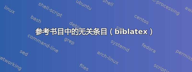 参考书目中的无关条目（biblatex）