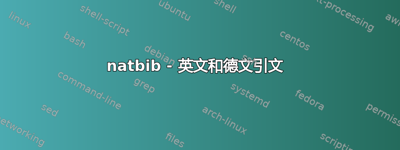 natbib - 英文和德文引文 