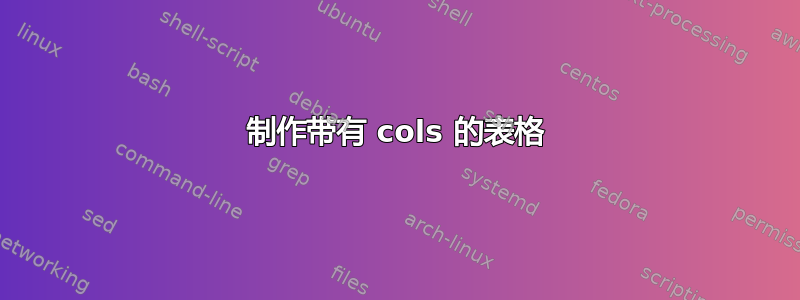 制作带有 cols 的表格