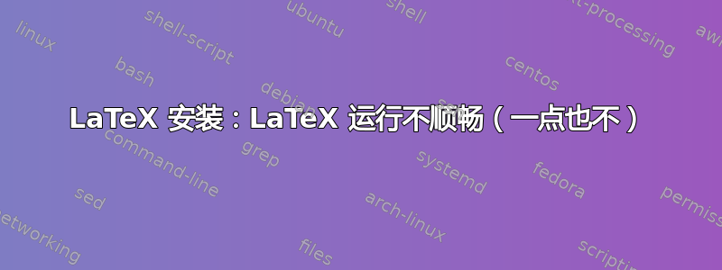 LaTeX 安装：LaTeX 运行不顺畅（一点也不）