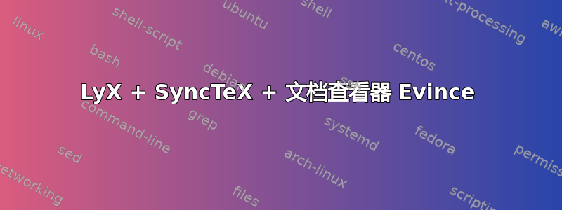 LyX + SyncTeX + 文档查看器 Evince