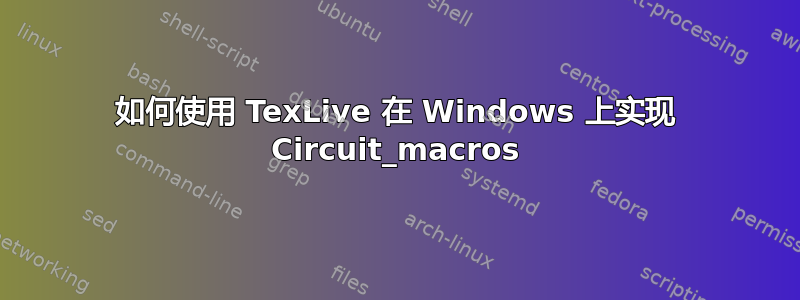 如何使用 TexLive 在 Windows 上实现 Circuit_macros