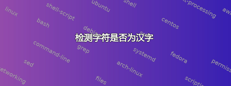 检测字符是否为汉字