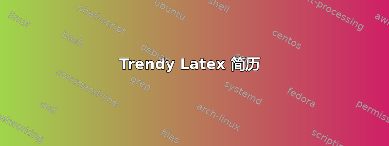 Trendy Latex 简历 