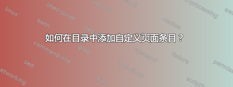 如何在目录中添加自定义页面条目？