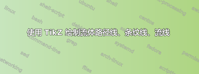 使用 TikZ 绘制流体路径线、条纹线、流线