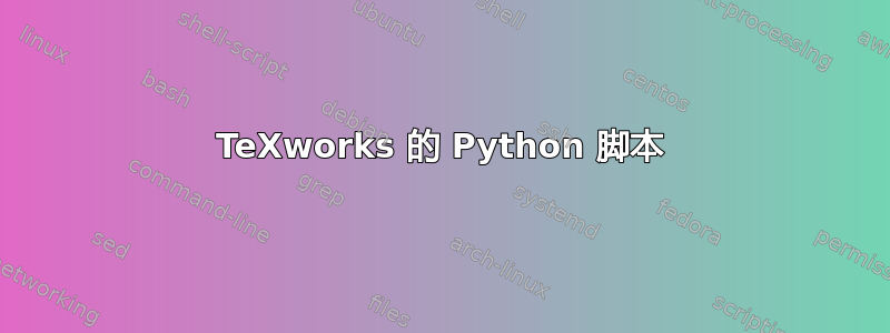 TeXworks 的 Python 脚本