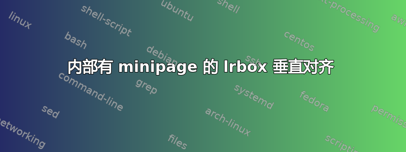 内部有 minipage 的 lrbox 垂直对齐