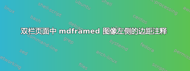 双栏页面中 mdframed 图像左侧的边距注释