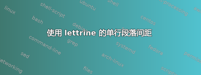 使用 lettrine 的单行段落间距