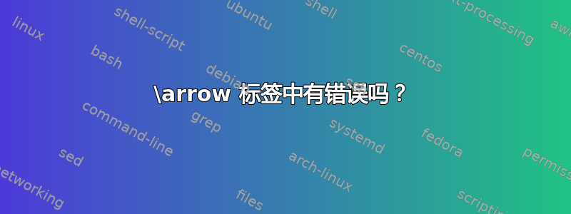 \arrow 标签中有错误吗？