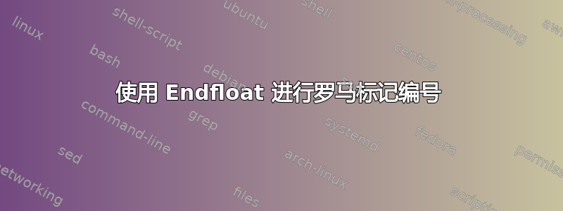 使用 Endfloat 进行罗马标记编号