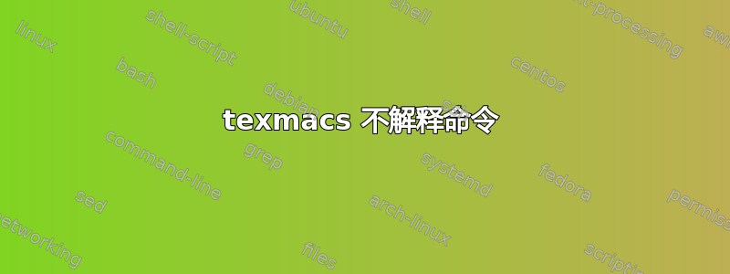 texmacs 不解释命令