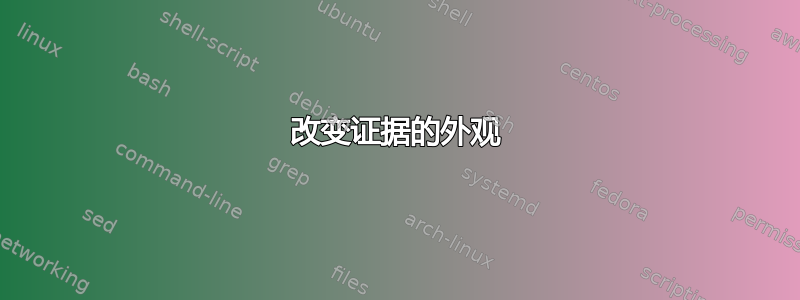 改变证据的外观