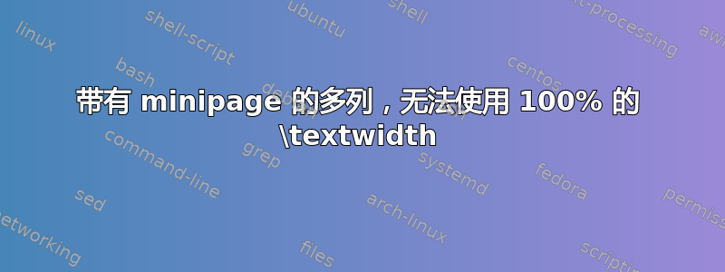 带有 minipage 的多列，无法使用 100% 的 \textwidth