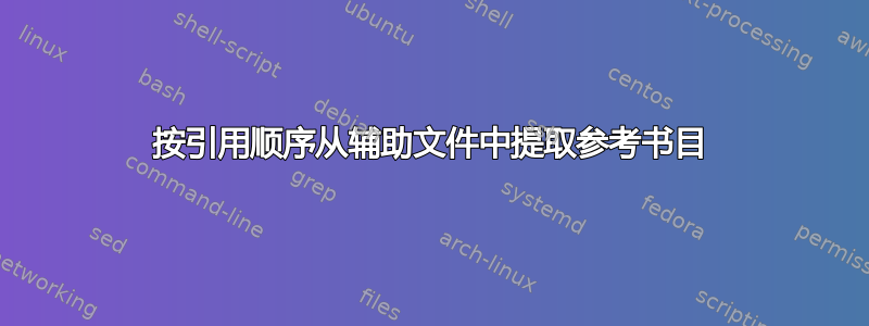 按引用顺序从辅助文件中提取参考书目