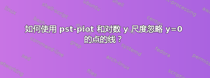 如何使用 pst-plot 和对数 y 尺度忽略 y=0 的点的线？