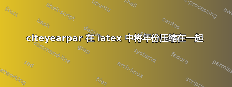 citeyearpar 在 latex 中将年份压缩在一起