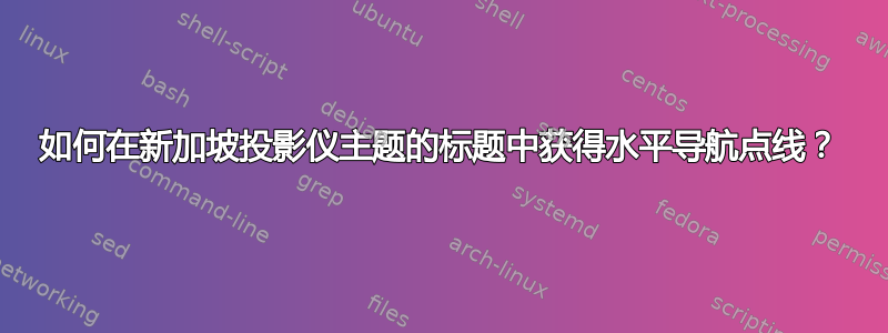 如何在新加坡投影仪主题的标题中获得水平导航点线？