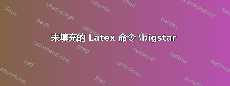 未填充的 Latex 命令 \bigstar