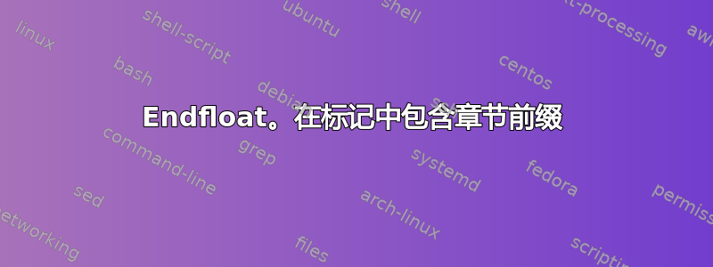 Endfloat。在标记中包含章节前缀