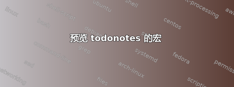 预览 todonotes 的宏