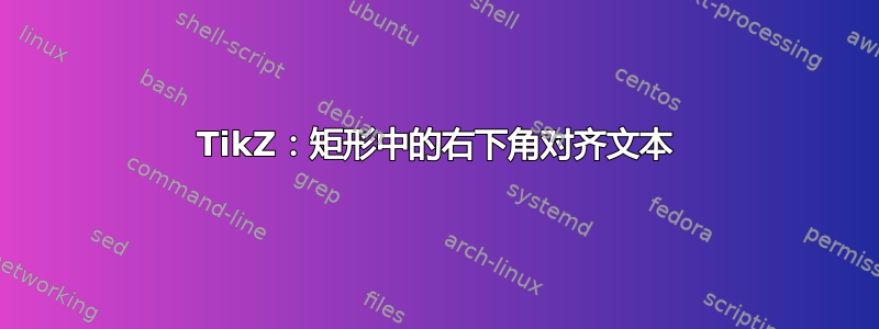 TikZ：矩形中的右下角对齐文本